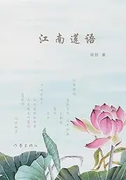 江南莲语 The Whisper of Lotus