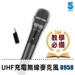 【IFIVE】UHF無線麥克風-鋰電池教學版 IF-U958(贈送麥克風收納袋)