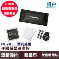 在飛比找蝦皮商城優惠-POLYWELL 寶利威爾 手機螢幕清潔包 清潔工具組 貼膜