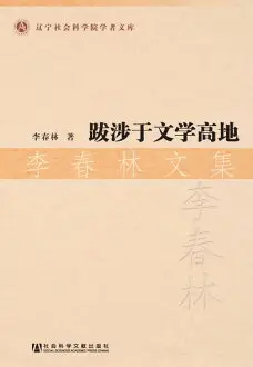 【電子書】跋涉于文学高地．李春林文集