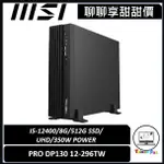 聊聊詢問享甜甜價｜MSI 微星｜PRO DP130 12-296TW｜迷你桌上型電腦｜台南市東區實體門市