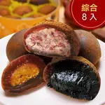 沖繩黑糖綜合麻糬 (綜合8入)【杏芳食品】