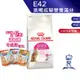 【ROYAL CANIN 法國皇家】 挑嘴成貓營養滿分乾糧(E42_2kg/4kg)｜皇家粉絲團 挑嘴貓飼料 成貓飼料