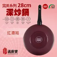 在飛比找PChome商店街優惠-〚義廚寶〛完美 28cm深炒鍋-PC19 [紅酒褐]∼【單鍋