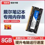 戴爾筆記本電腦內存條DDR3/4靈越15/16PRO游匣G15游戲本升級8G16G【北歐居家生活】