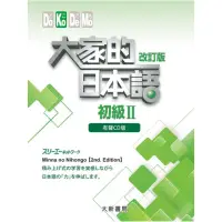 在飛比找momo購物網優惠-大家的日本語 初級II 改訂版 有聲CD版（4片裝、不附書）