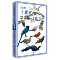 在飛比找誠品線上優惠-手繪臺灣野鳥新圖鑑: 陸鳥