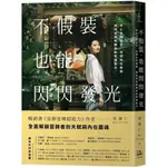 【2024/1/4出版】不假裝，也能閃閃發光：停止自我否定、治癒內在脆弱，擁抱成就和讚美的幸福配方_愛閱讀養生_方舟