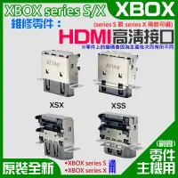 在飛比找蝦皮購物優惠-【台灣現貨】XBOX series S/X 維修零件：HDM