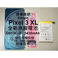 在飛比找蝦皮購物優惠-【新生手機快修】谷歌Google Pixel 3 XL 原廠