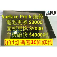 在飛比找蝦皮購物優惠-[新竹竹北碼客3C] Surface Pro 6 電池更換 