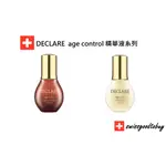 (預購) 瑞士代購 DECLARE 精華液系列 50ML