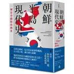 【全新】●朝鮮半島現代史_愛閱讀養生_左岸文化