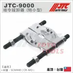 【YOYO 汽車工具】 JTC-9000 培令拔卸器 (特小型) / 培林 拔卸器