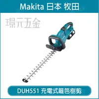 在飛比找樂天市場購物網優惠-MAKITA 牧田 DUH551Z 充電式樹籬剪 DUH55