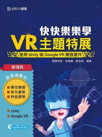 在飛比找誠品線上優惠-輕課程 快快樂樂學VR主題特展: 使用Unity與Googl