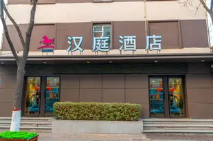 漢庭酒店(太原新建北路市政府店)(原新建北路店)Hanting Hotel (Taiyuan Xinjian North Road Municipal Government)