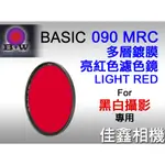 ＠佳鑫相機＠（全新）德國B+W BASIC MRC多層鍍膜090 LIGHT RED紅色濾鏡39MM 49MM 52MM