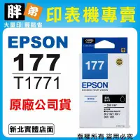 在飛比找Yahoo!奇摩拍賣優惠-【胖弟耗材+含稅 】EPSON 177 / T1771 『黑