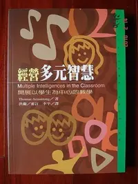 在飛比找Yahoo!奇摩拍賣優惠-經營多元智慧：開展以學生為中心的教學【Thomas Arms