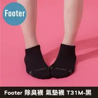 在飛比找樂天市場購物網優惠-Footer 除臭襪 單色運動逆氣流氣墊船短襪 T31M-黑