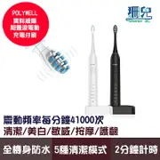 POLYWELL 寶利威爾 超聲波電動充電牙刷 41000VPM 無線感應座充 防水機身 附軟硬刷頭 電動牙刷