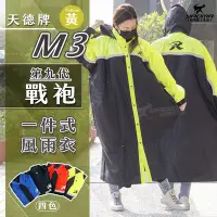 在飛比找Yahoo!奇摩拍賣優惠-天德牌雨衣 M3 戰袍 第九代 黃色 連身式雨衣 一件式風雨