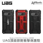 UAG 頂級款 三星 GALAXY S10 軍規 認證 耐衝擊 防摔 保護殼 手機殼【APP下單8%點數回饋】