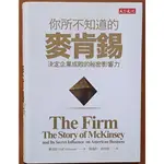 【探索書店250】企業管理 你所不知道的麥肯錫 決定企業成敗的秘密影響力 天下文化 有泛黃 190811B