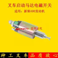 在飛比找蝦皮購物優惠-叉車啟動馬達起動機電磁開關12V/24V配新柴490/495