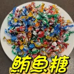 鮪魚糖 好滋味 鮪魚角 東港鮪魚糖 一包300G『百恆藥材~沅馥食品』