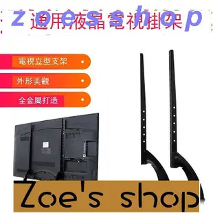 zoe-可開發票 液晶電視機底座腳架臺式座架支架通用海爾海信創維LG東芝3975寸