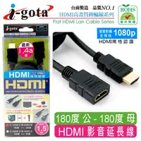 在飛比找PChome24h購物優惠-i-gota HDMI1.4版 公對母 1.5M(HDMIP