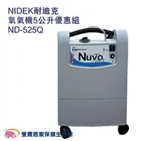 在飛比找樂天市場購物網優惠-【台灣原廠保固 來電優惠】NIDEK 耐迪克氧氣機5公升優惠