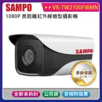 在飛比找Yahoo!奇摩拍賣優惠-《公司貨含稅》SAMPO 聲寶 VK-TW2100FWMN 