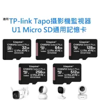 在飛比找蝦皮購物優惠-攝影機監視器通用記憶卡 適用 TP-LINK Tapo C1