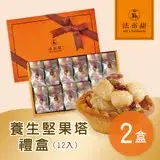 在飛比找遠傳friDay購物優惠-【法布甜】養生堅果塔禮盒 2盒(12入/盒)