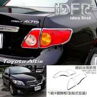 在飛比找momo購物網優惠-【IDFR】Toyota Altis 2008~2010 阿