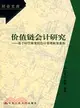 價值鏈會計研究：基於時空維度的會計管理框架重構（簡體書）