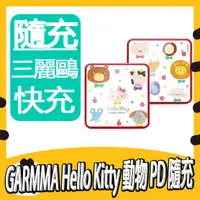 在飛比找蝦皮購物優惠-GARMMA Hello Kitty 動物派對 PD快充行動