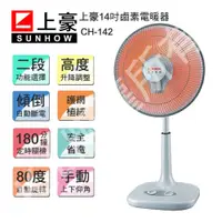 在飛比找PChome24h購物優惠-【上豪】14吋鹵素電暖器(CH-142)