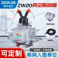 在飛比找樂天市場購物網優惠-【最低價】【公司貨】ZW20-12FG/630A高壓真空斷路