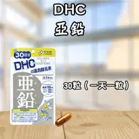 在飛比找蝦皮購物優惠-日本 DHC 亞鉛 60日/30日 元素 亞鉛 活力鋅 每日