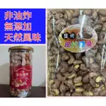 免運 八婆鹽酥帶皮腰果340G(罐)  鹽烤皮付腰果400G(夾鏈袋) 越南  非油炸、無添加、天然風味