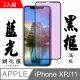 Iphone XR/11 日本旭硝子 絲印黑框 藍光保護貼 9D 二入組