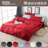 在飛比找蝦皮商城優惠-【優作家居】台灣製造 40支純棉 床包組/床包枕套組 大鐘印