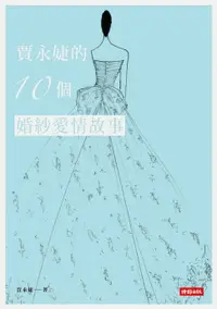 在飛比找樂天市場購物網優惠-【電子書】賈永婕的10個婚紗愛情故事