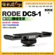 現貨 怪機絲 RODE DCS-1 雙冷靴轉接支架 雙冷靴 轉接支架 SC11 適用 RDDCS1 公司貨
