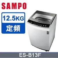 在飛比找蝦皮購物優惠-【SAMPO聲寶】ES-B13F 12.5公斤 全自動微電腦