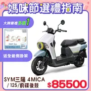 SYM 三陽機車 4MICA 125 七期/碟煞